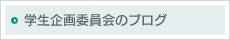 学生企画委員会のブログ