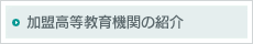 加盟高等教育機関の紹介