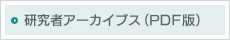 研究者アーカイブス（PDF版）