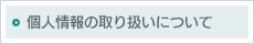 個人情報の取り扱いについて