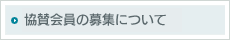 協賛会員の募集について