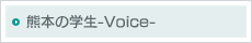 熊本の学生-Voice-