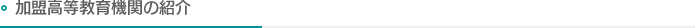 加盟高等教育機関の紹介