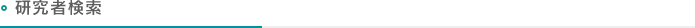 研究者検索