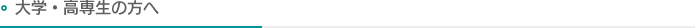 大学・高専生の方へ