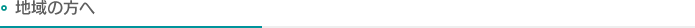 地域の方へ