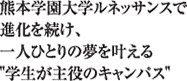 熊本学園大学テーマ