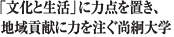尚絅大学　尚絅大学短期大学部テーマ