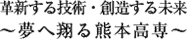 熊本高等専門学校テーマ