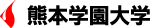 熊本学園大学