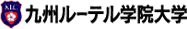 九州ルーテル大学