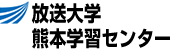 放送大学 熊本学習センター